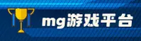 mg游戏官方网站