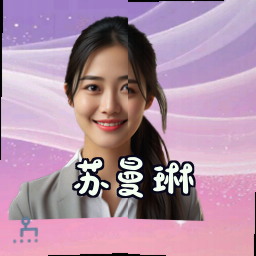 苏曼琳