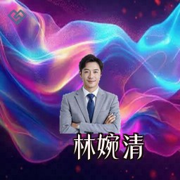林婉清