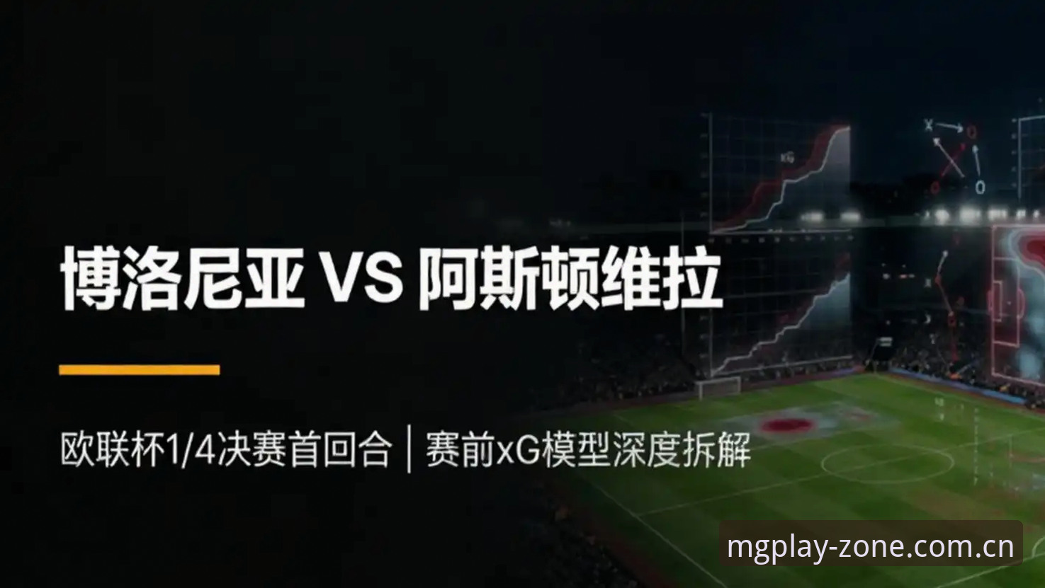 欧联杯决赛vs维拉30年冠军荒：埃梅里第五冠与mg游戏平台观赛体验全面对比