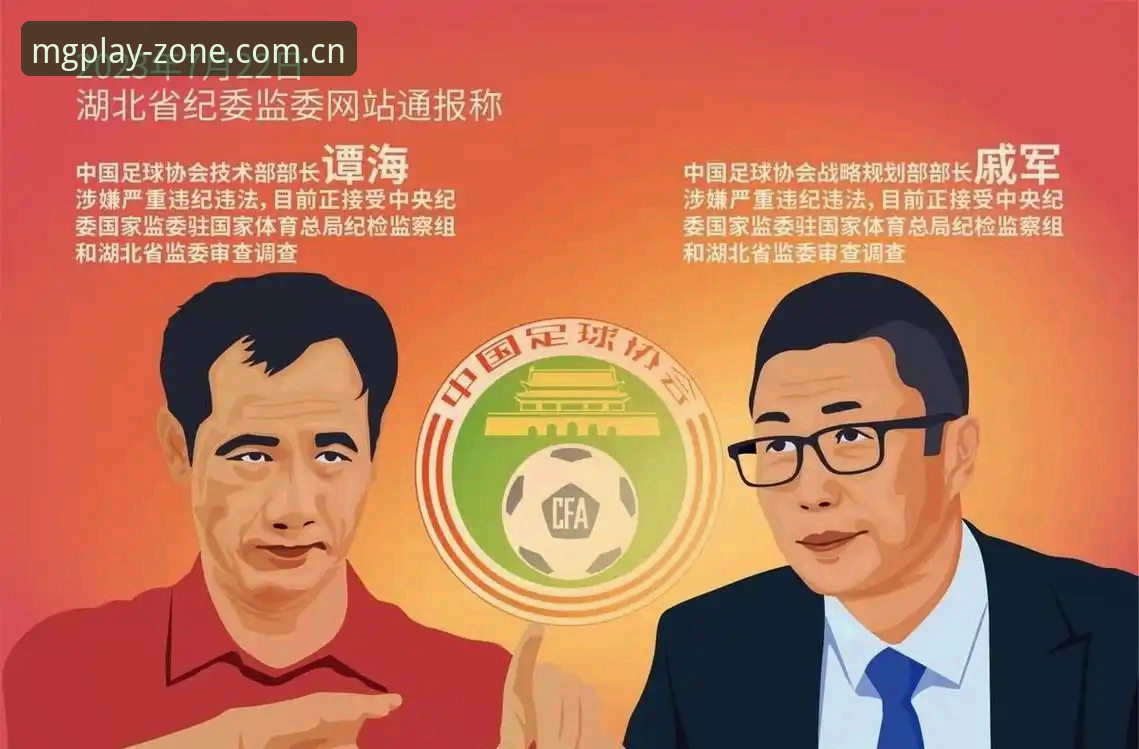 足协第三批禁足名单最新消息：17人终身禁足，mg游戏平台资讯页同步拆解处罚梯度